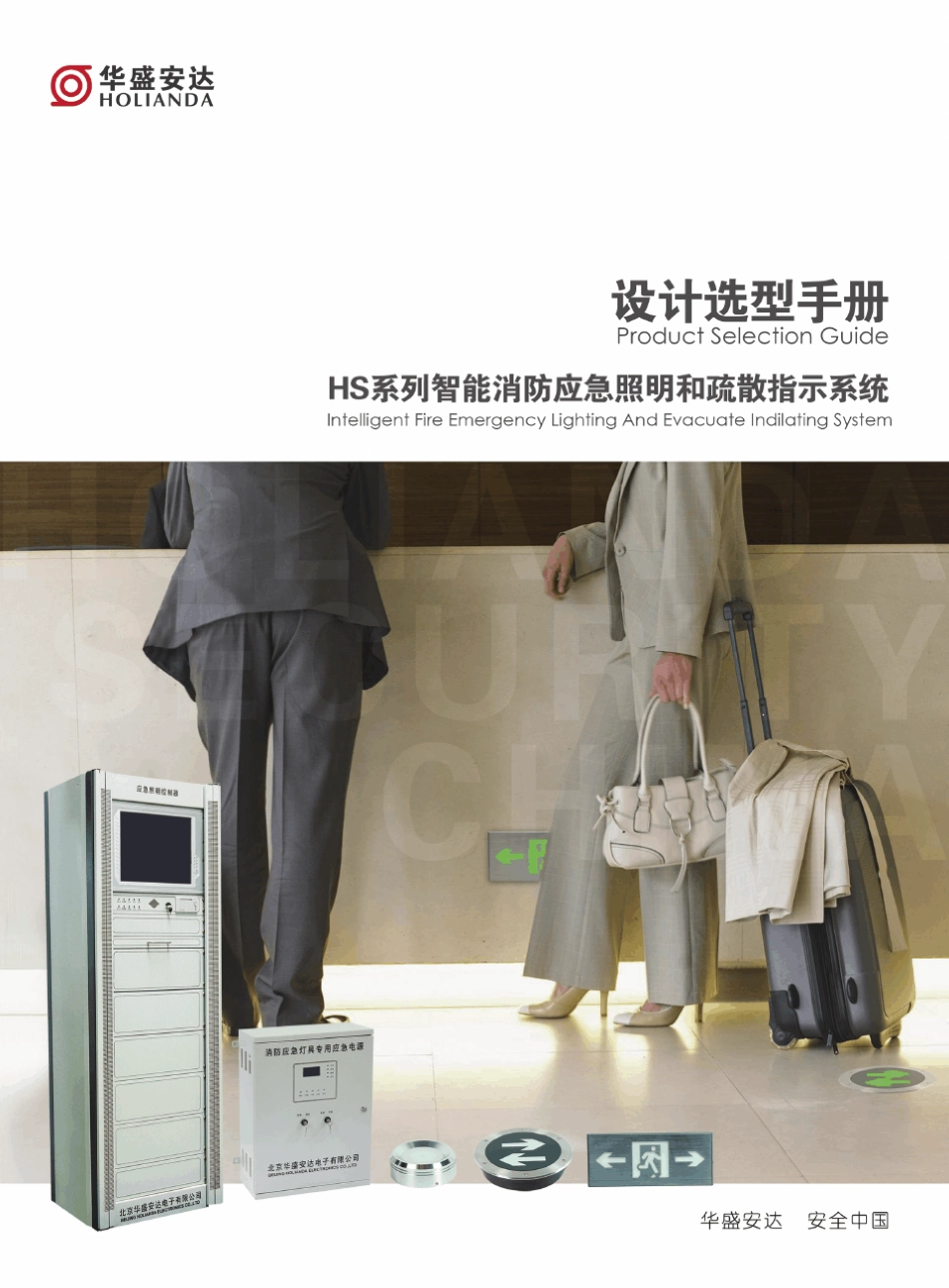 HSAD应急照明和疏散指示系统产品样本f_第1页