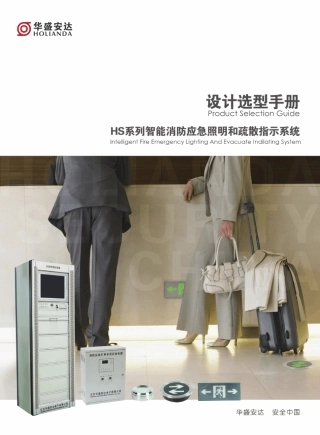 HSAD应急照明和疏散指示系统产品样本f