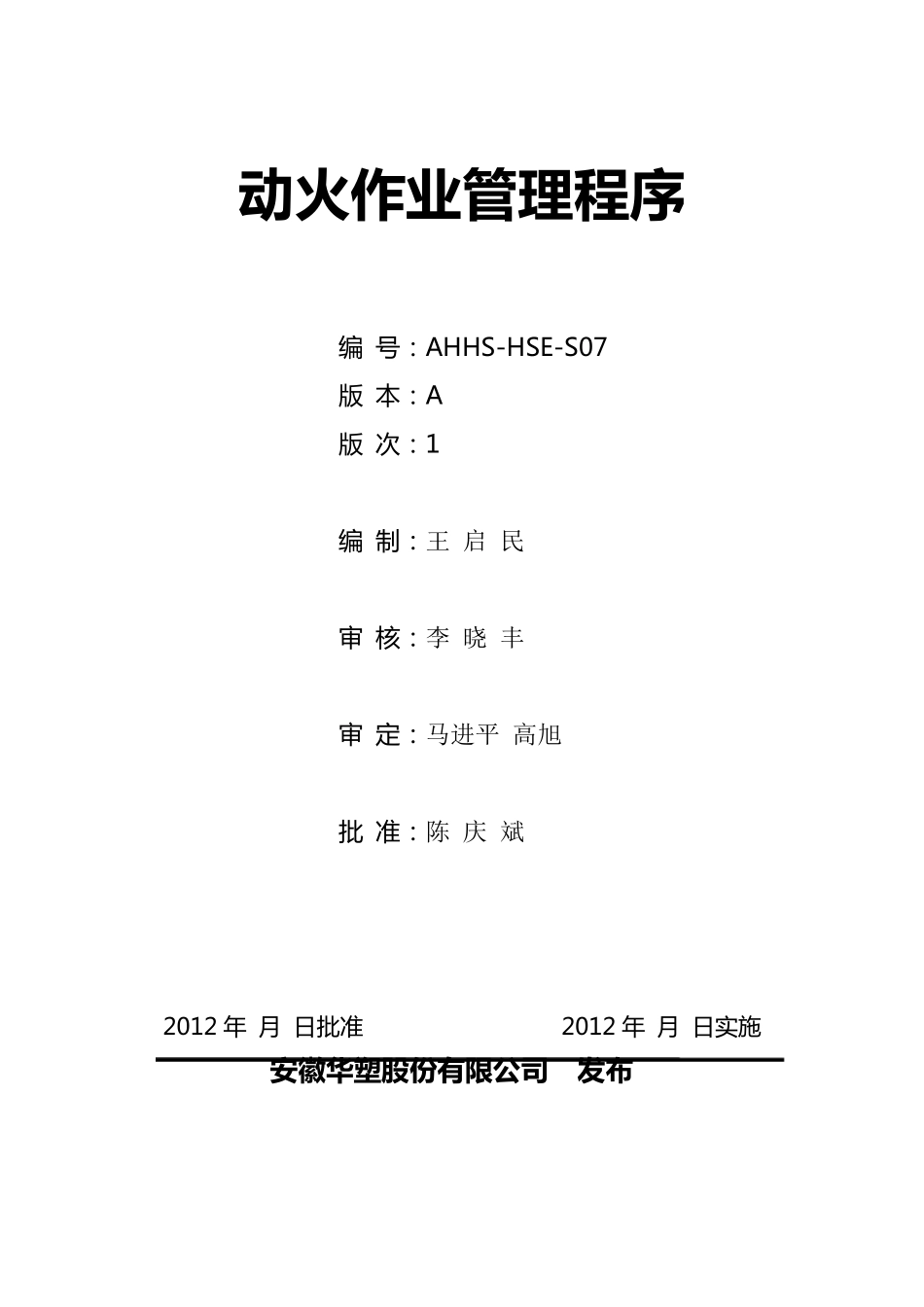 HSES07动火作业安全管理程序_第1页