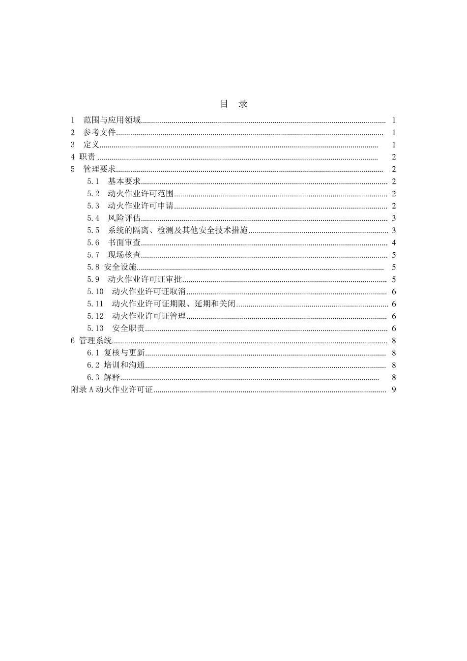 HSES07动火作业安全管理程序_第2页