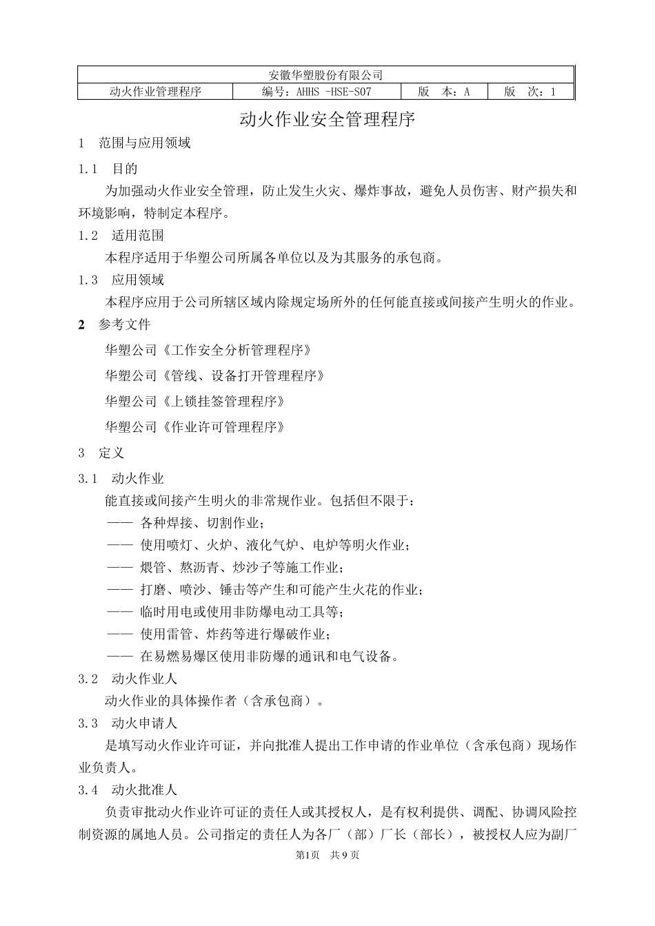 HSES07动火作业安全管理程序_第3页