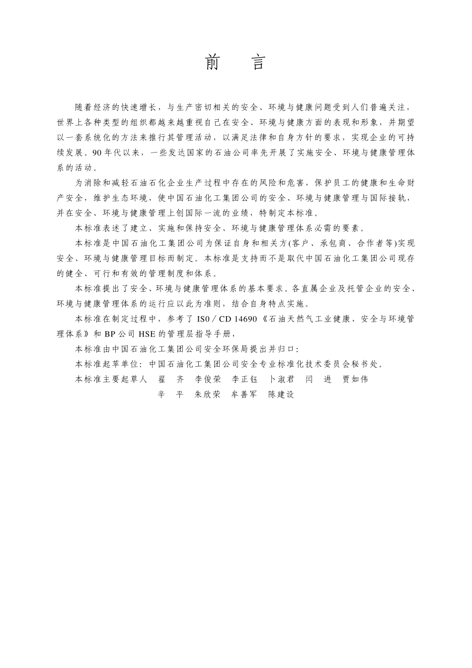 HSE中石油中石化标准_第2页