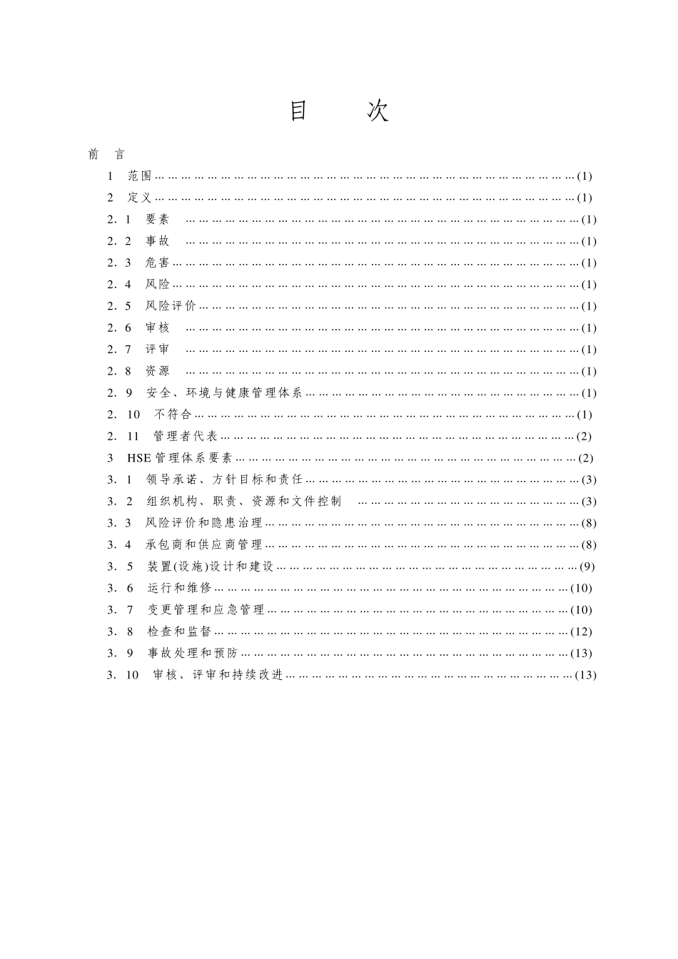 HSE中石油中石化标准_第3页