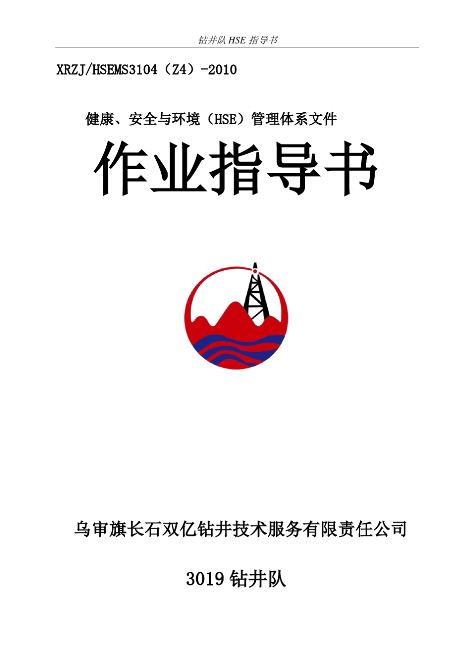 HSE作业指导书(井队钻井作业指导三标一体)_第1页