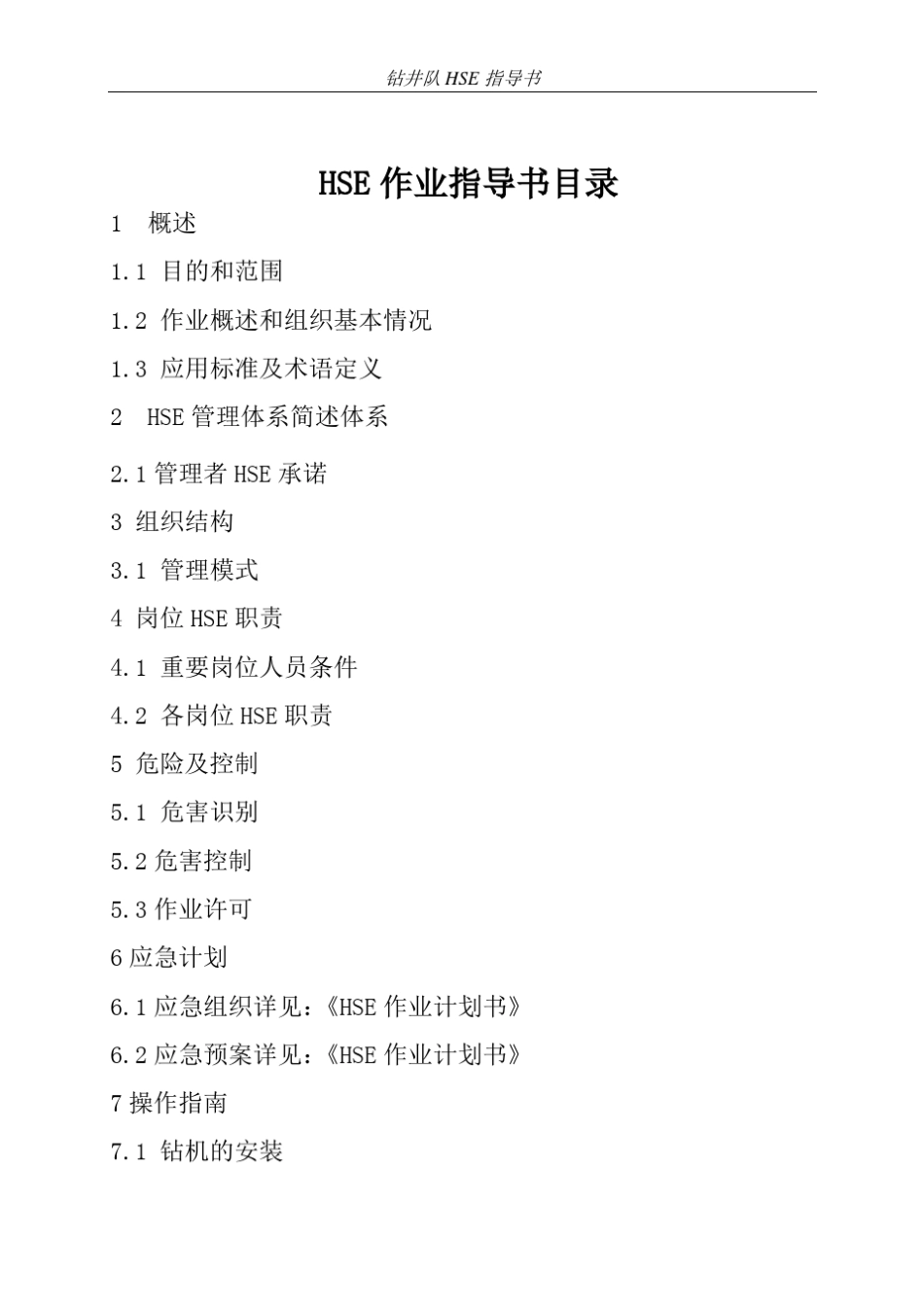 HSE作业指导书(井队钻井作业指导三标一体)_第2页