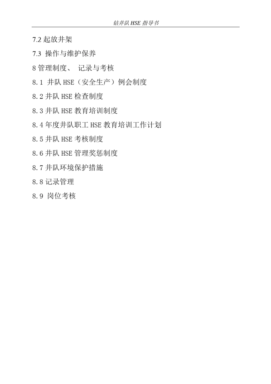 HSE作业指导书(井队钻井作业指导三标一体)_第3页