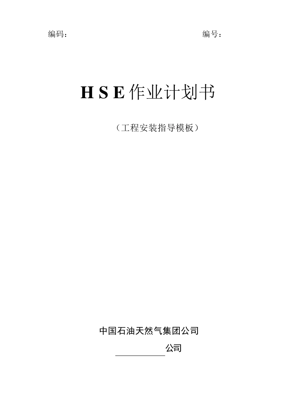 HSE作业计划书(工程安装指导模板)_第1页