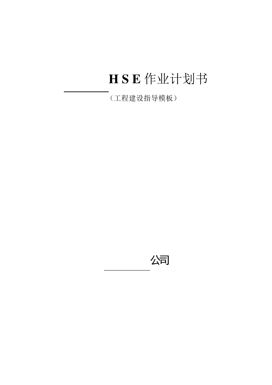 HSE作业计划书(模版)_第1页