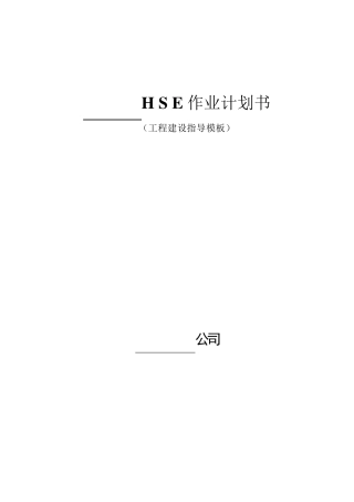 HSE作业计划书(模版)