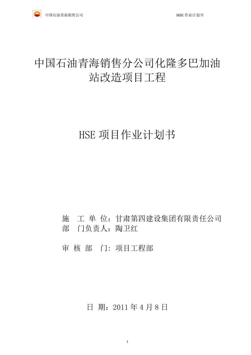 HSE作业计划书_第1页
