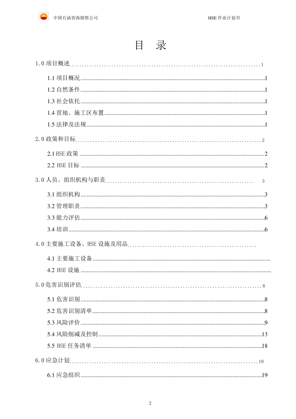 HSE作业计划书_第2页