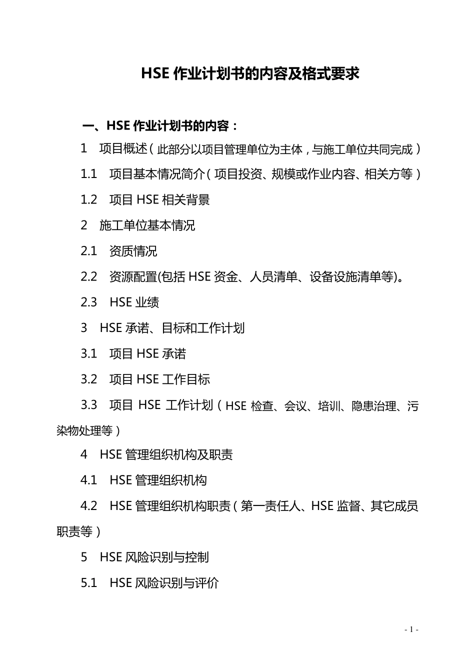 HSE作业计划书的内容及格式要求_第1页