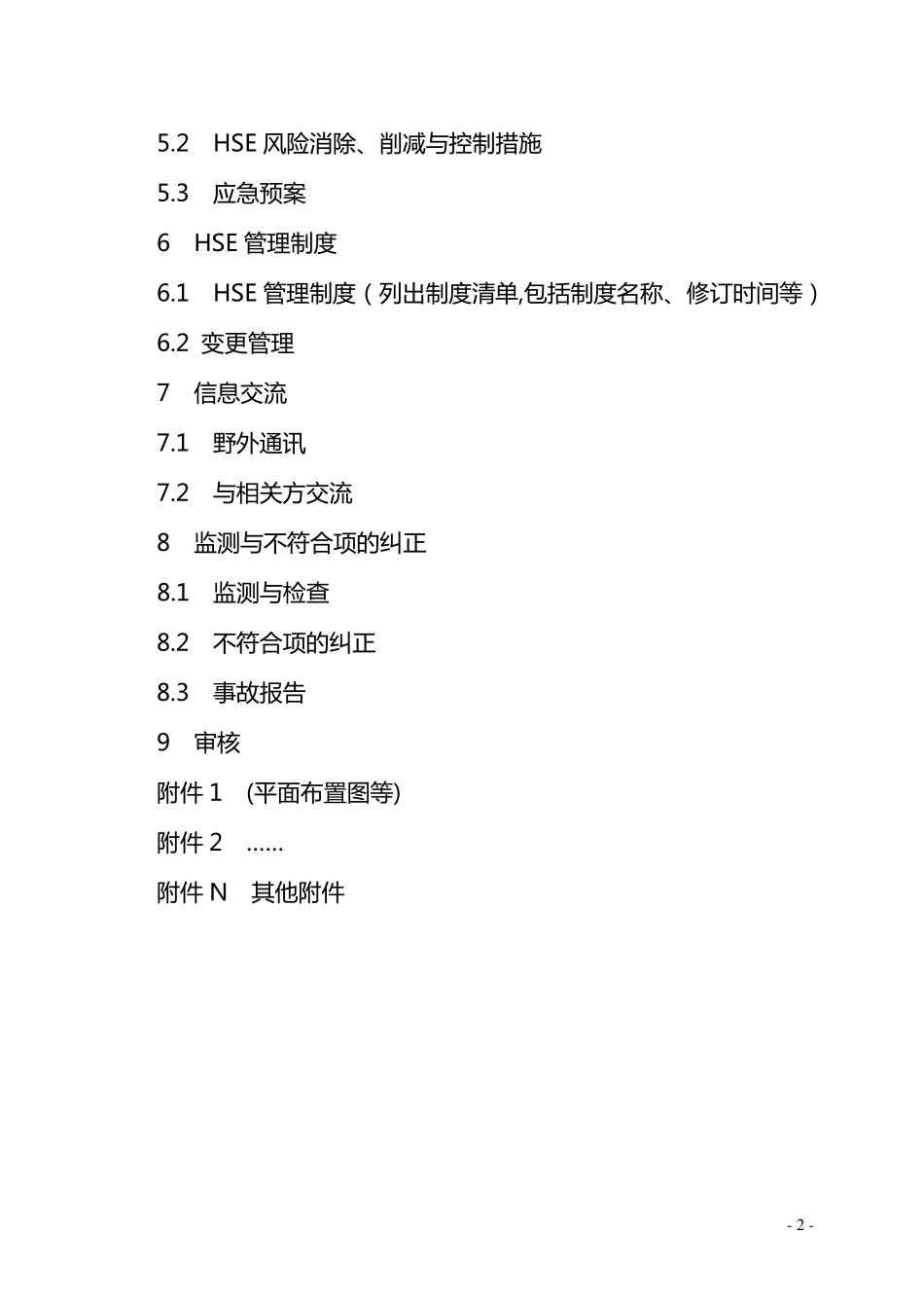 HSE作业计划书的内容及格式要求_第2页