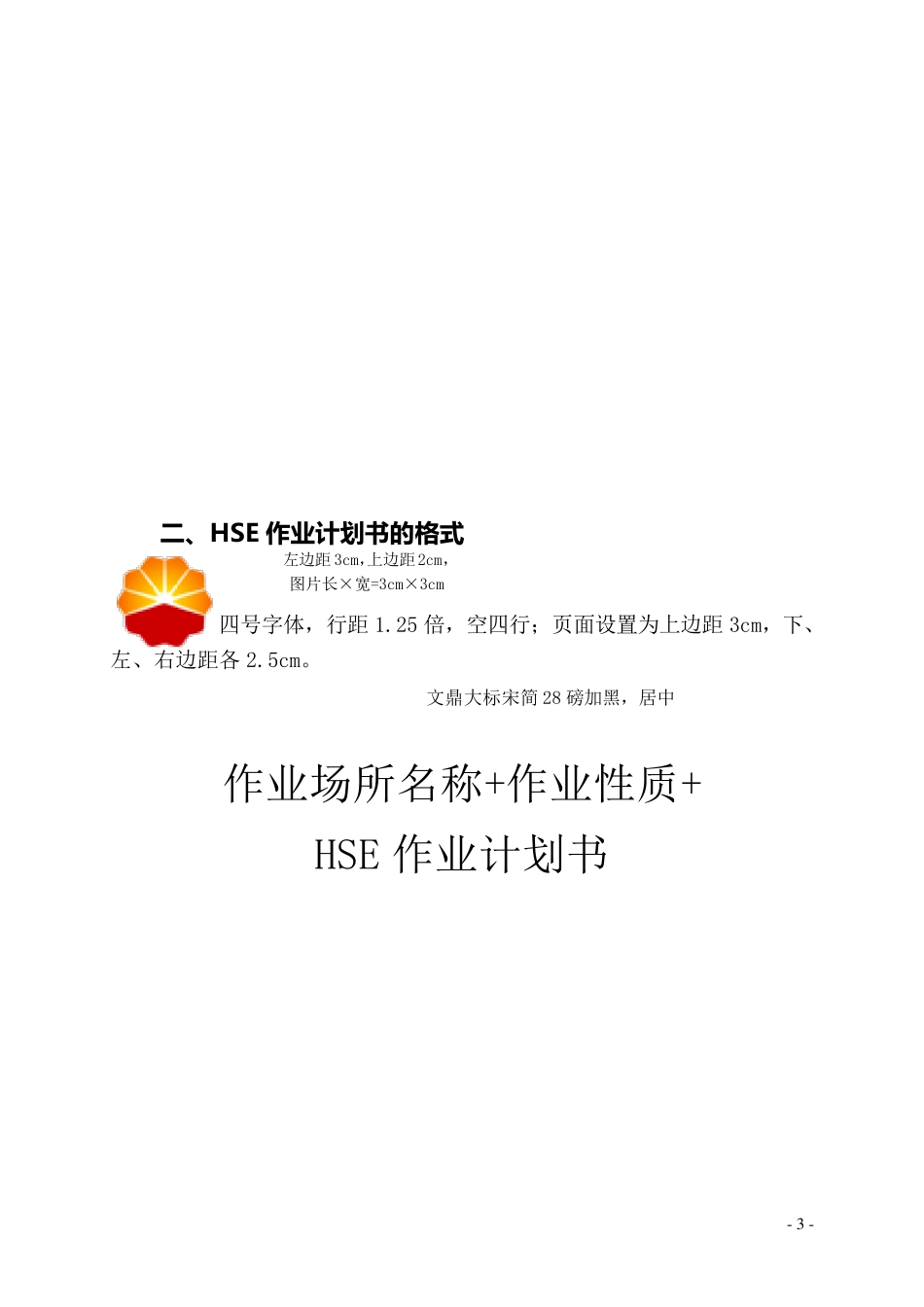 HSE作业计划书的内容及格式要求_第3页