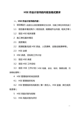 HSE作业计划书的内容及格式要求