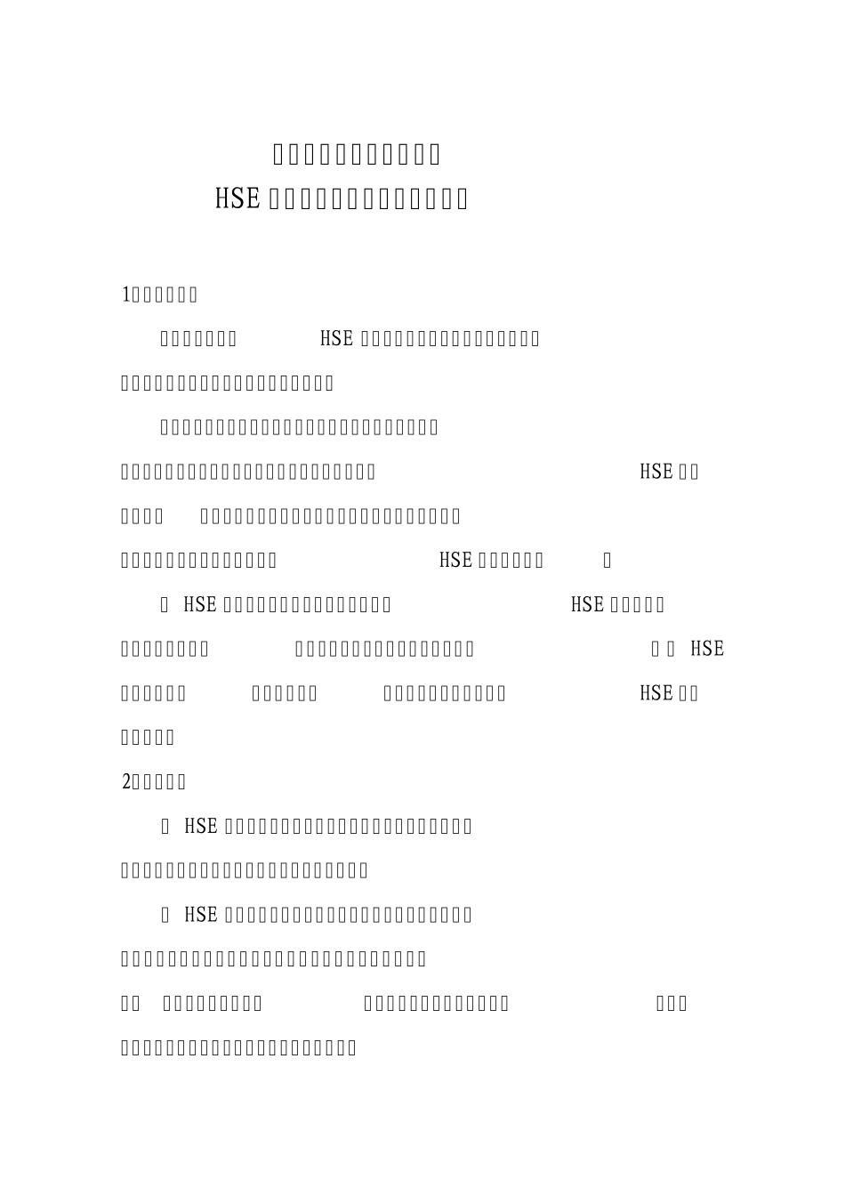 HSE作业计划书编写指南_第1页