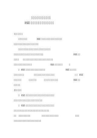 HSE作业计划书编写指南