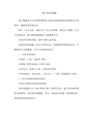 HSE保证措施
