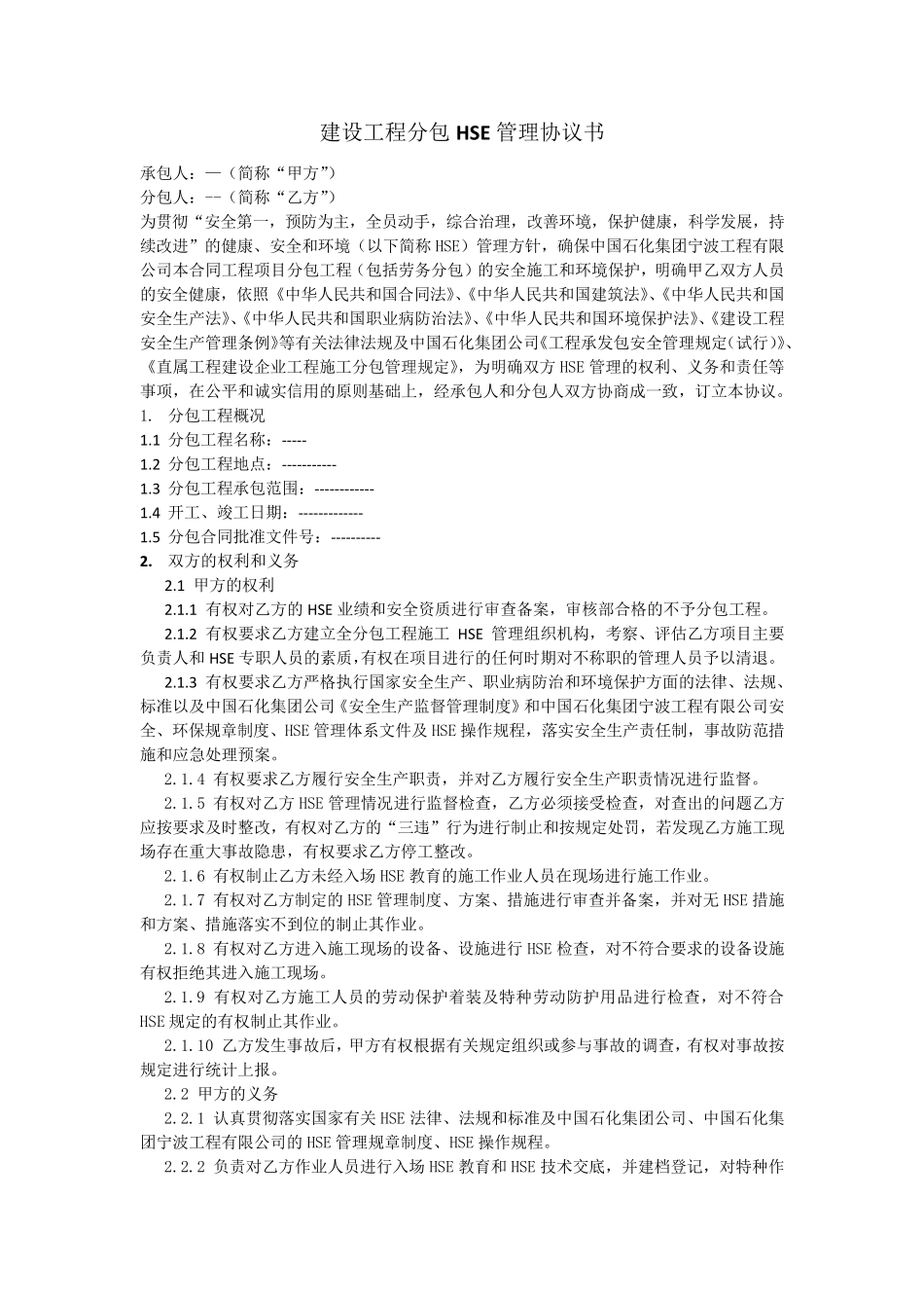 HSE协议书适用分包_第1页