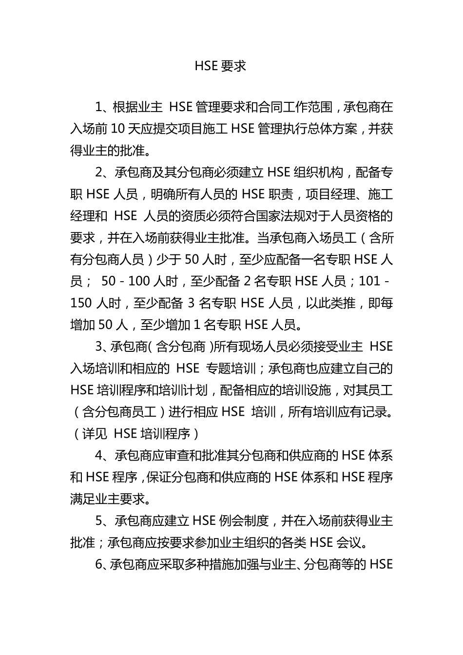 HSE合同条款_第1页