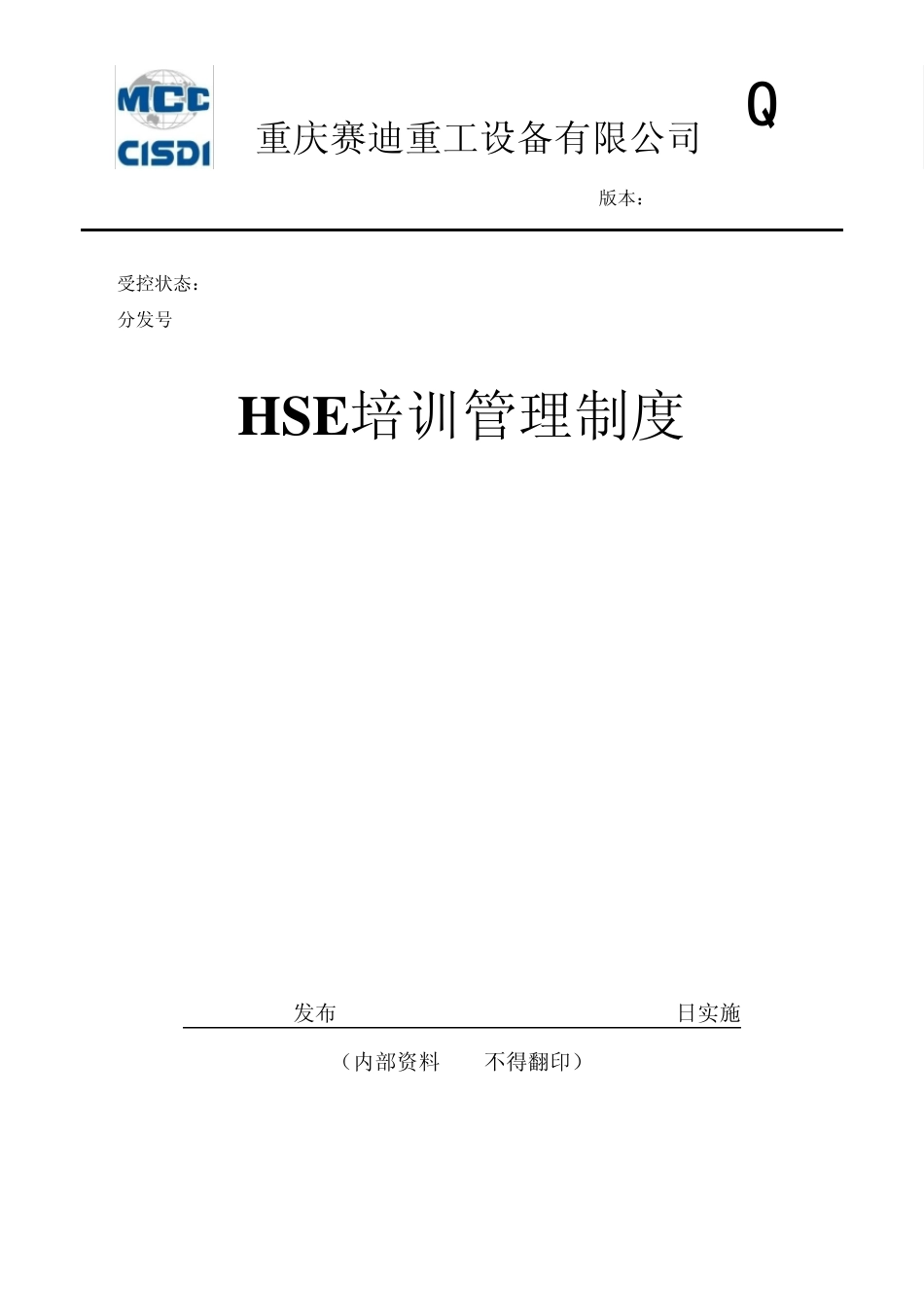 HSE培训管理制度_第1页