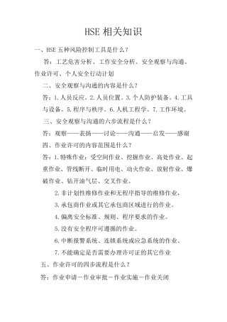 HSE基础知识学习资料