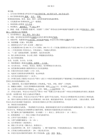 HSE复习题