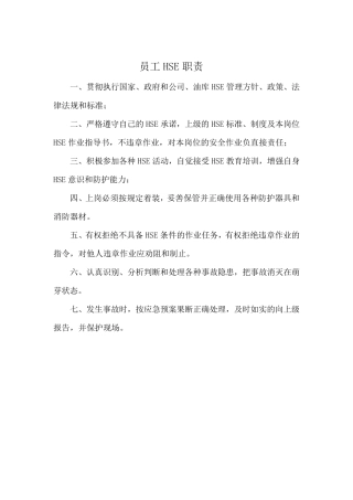 HSE岗位职责