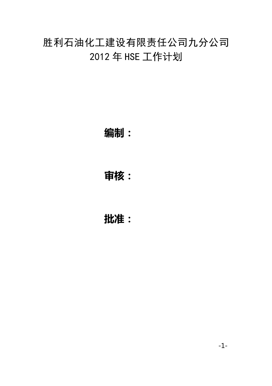 HSE工作计划_第1页