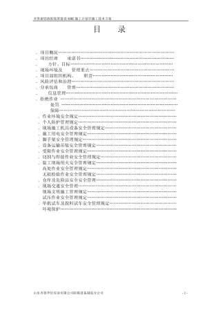 HSE施工计划书施工技术方案