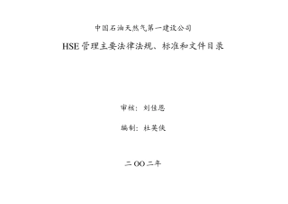 HSE法规标准
