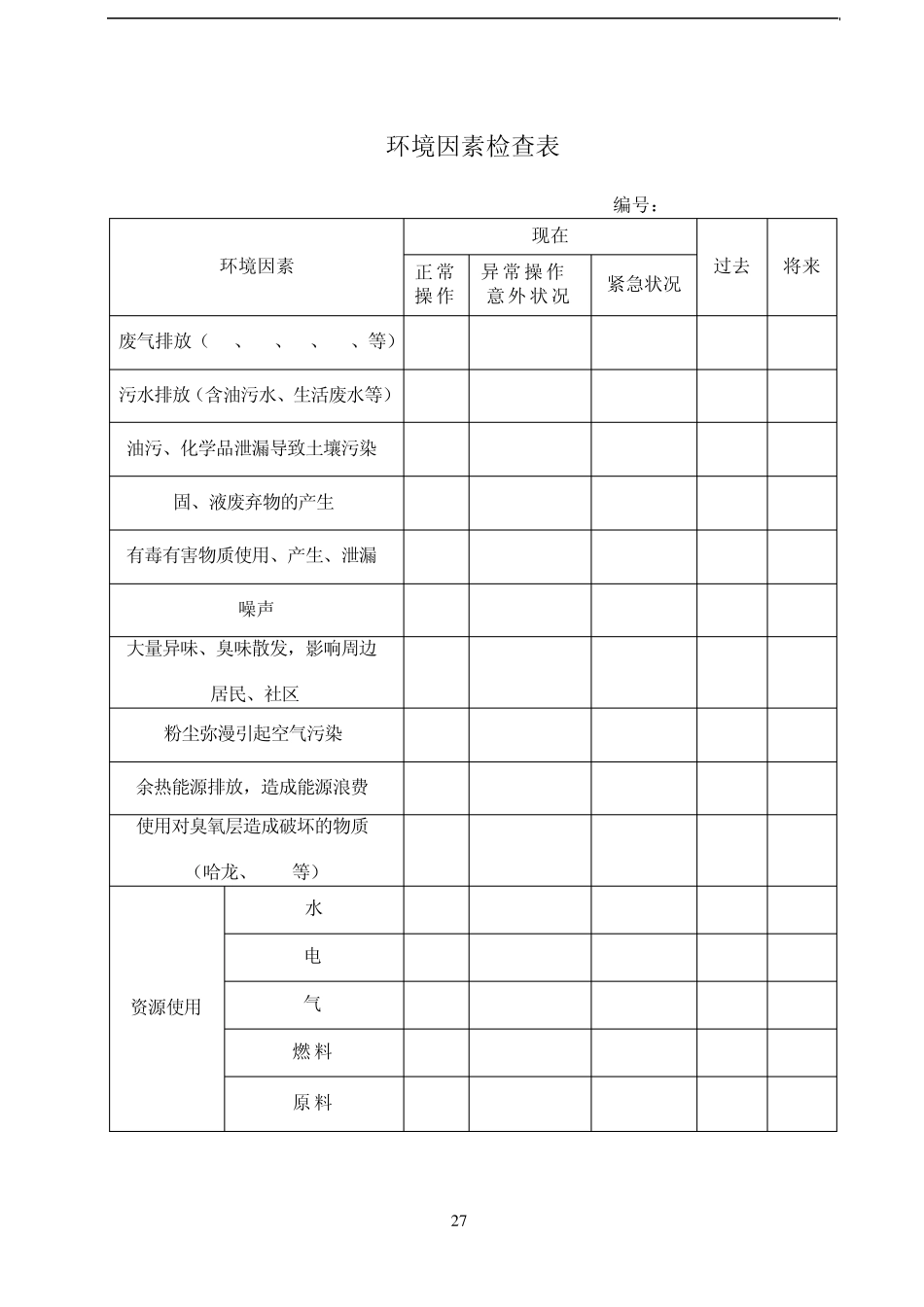 HSE目标、指标分解表_第2页