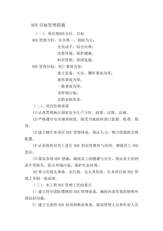 HSE目标管理措施