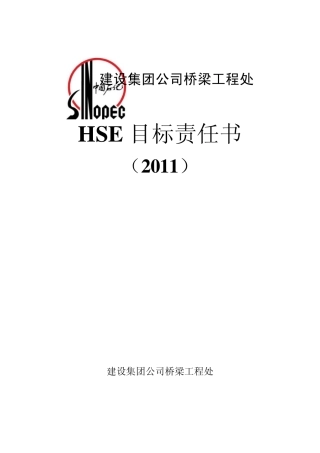 HSE目标责任书