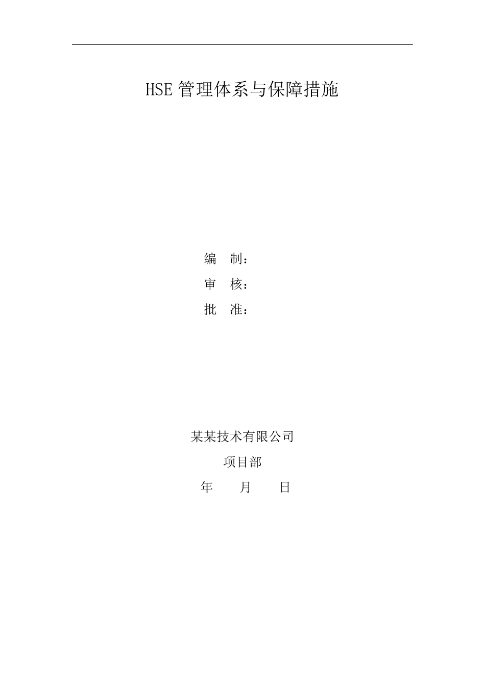 HSE管理体系及保障措施_第1页