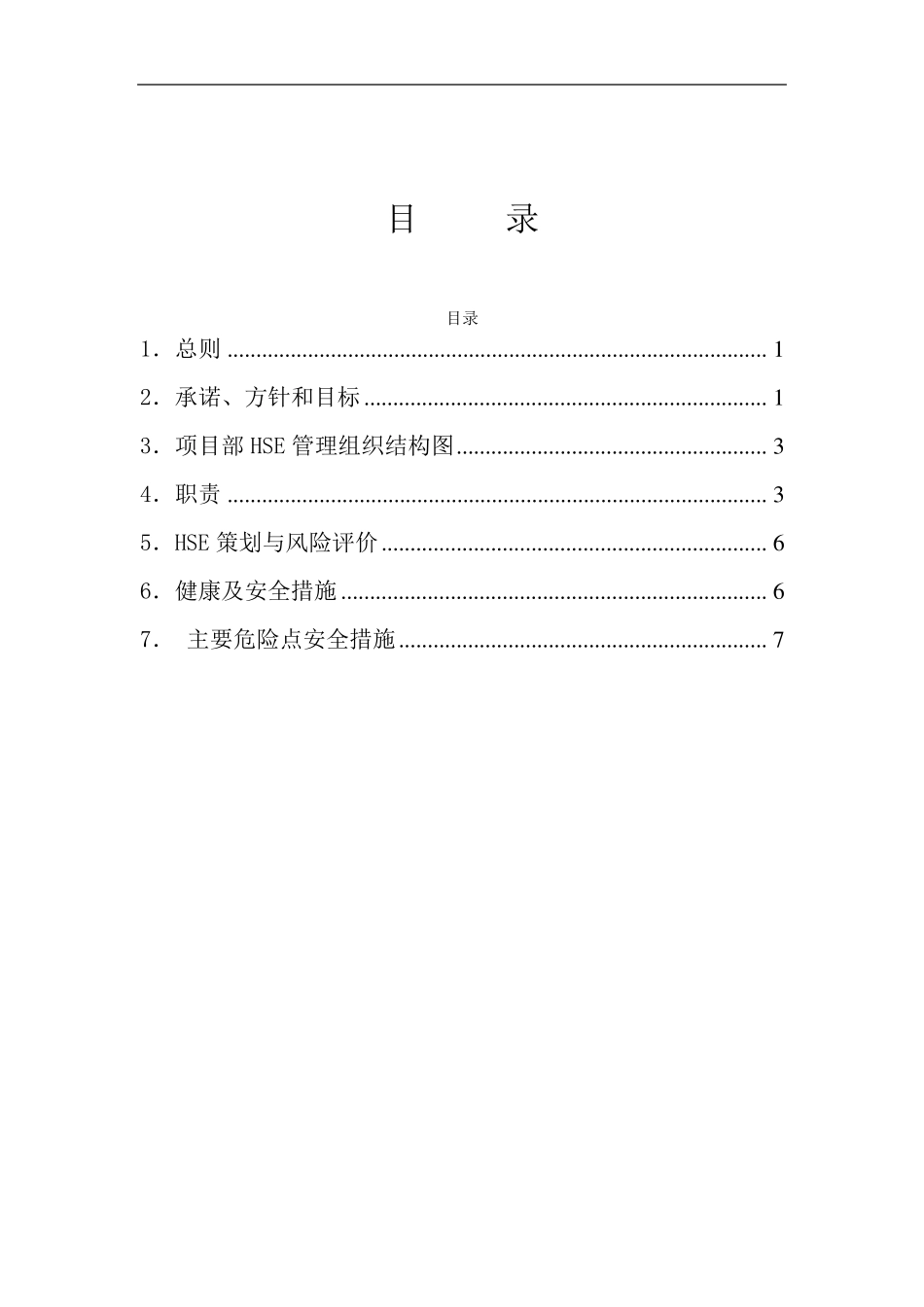 HSE管理体系及保障措施_第2页