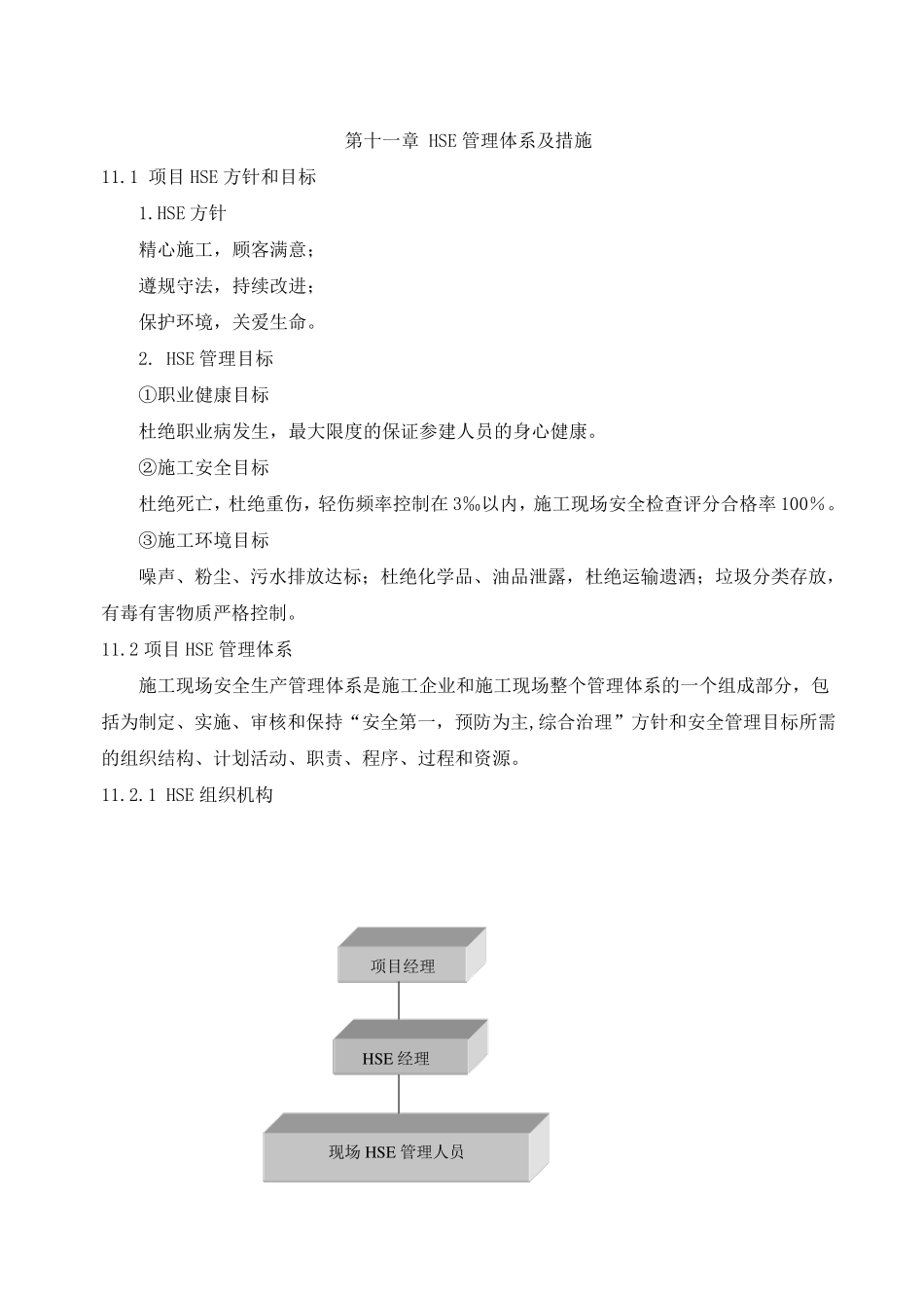 HSE管理体系及措施_第1页