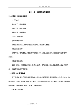 HSE管理体系及措施方案