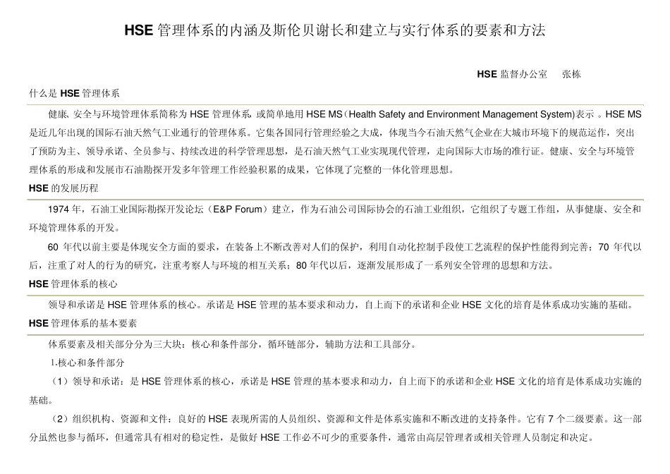 HSE管理体系的内涵及实行体系的要素_第1页