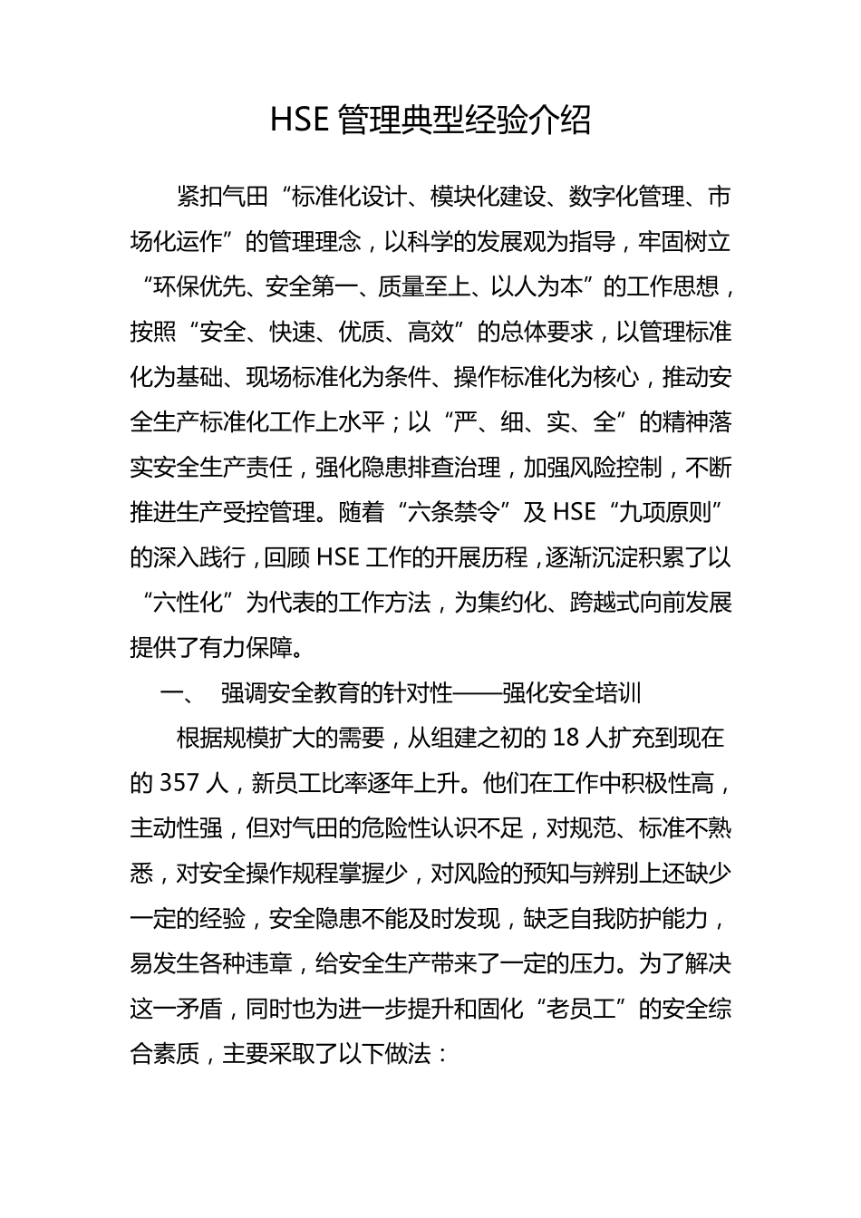 HSE管理典型经验介绍_第1页