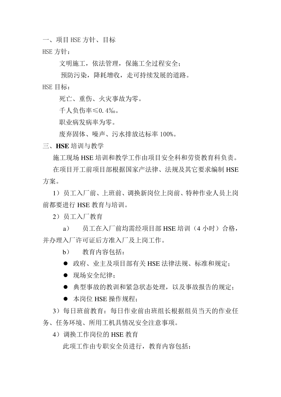 HSE管理及保证措施_第1页