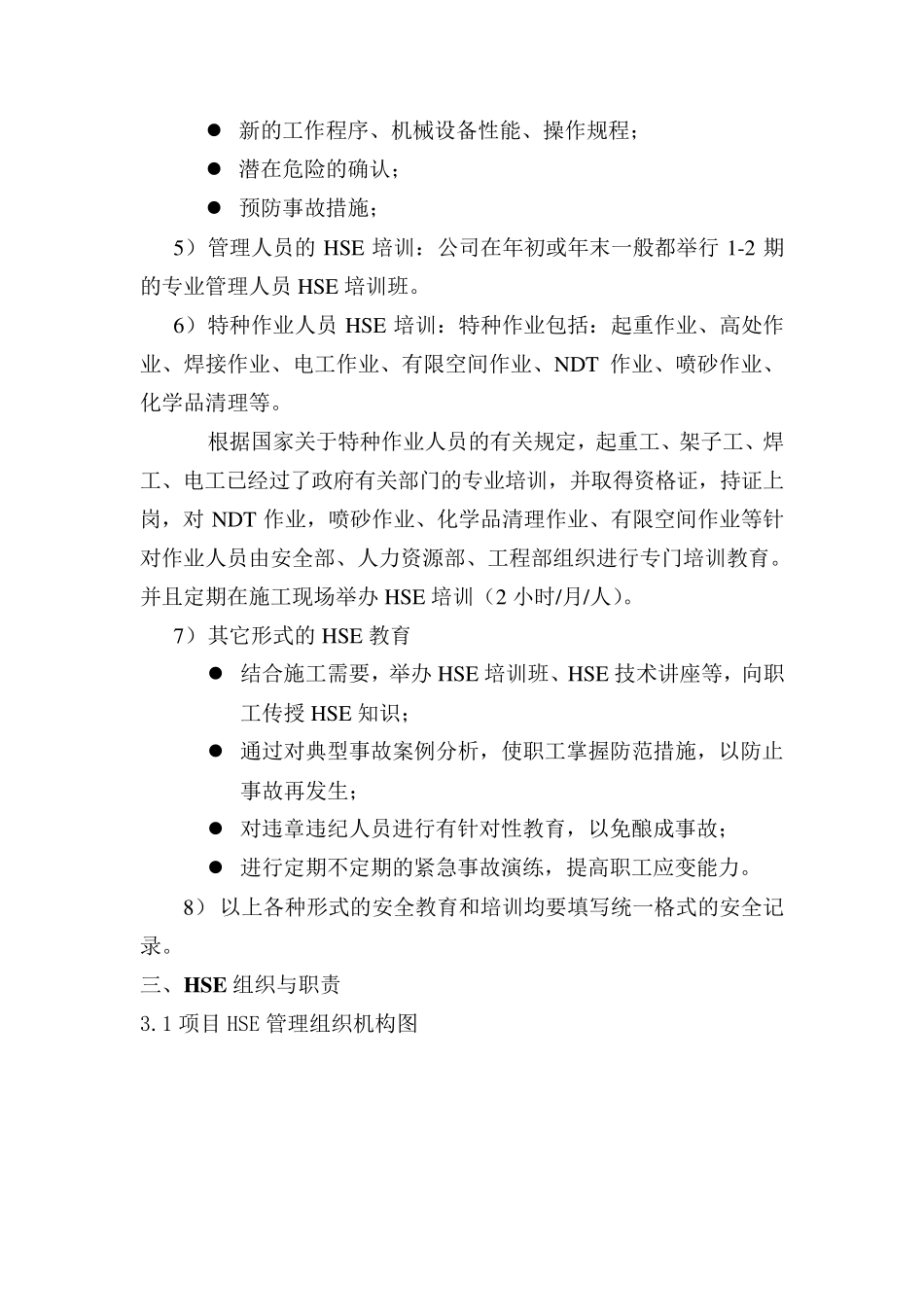 HSE管理及保证措施_第2页