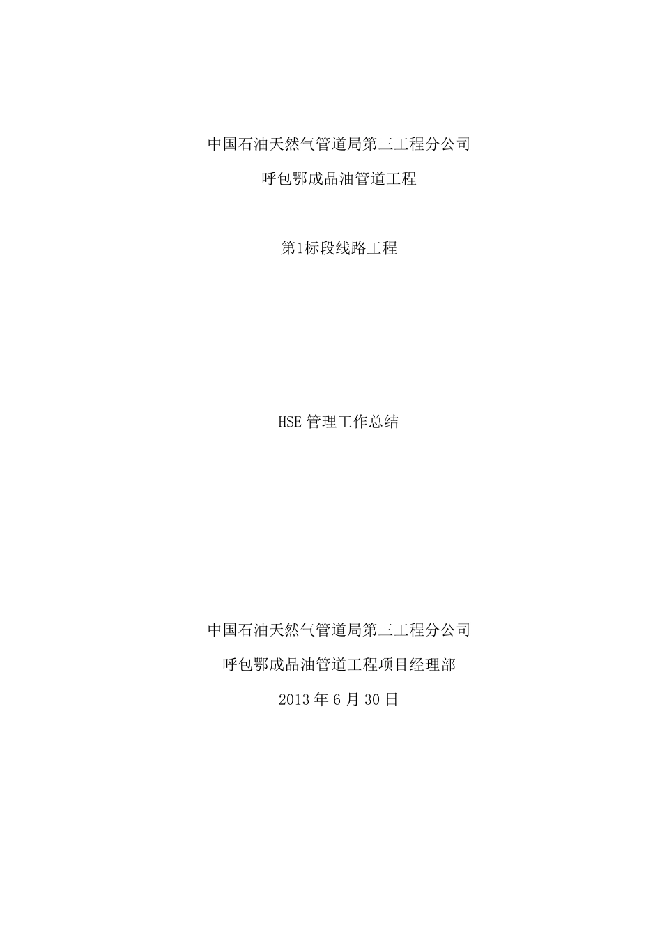 HSE管理工作总结_第1页