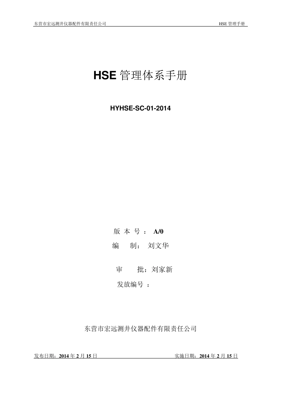 HSE管理手册(中石化)_第1页