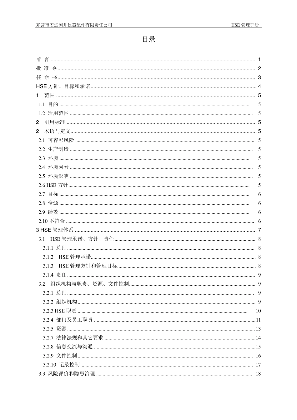 HSE管理手册(中石化)_第2页