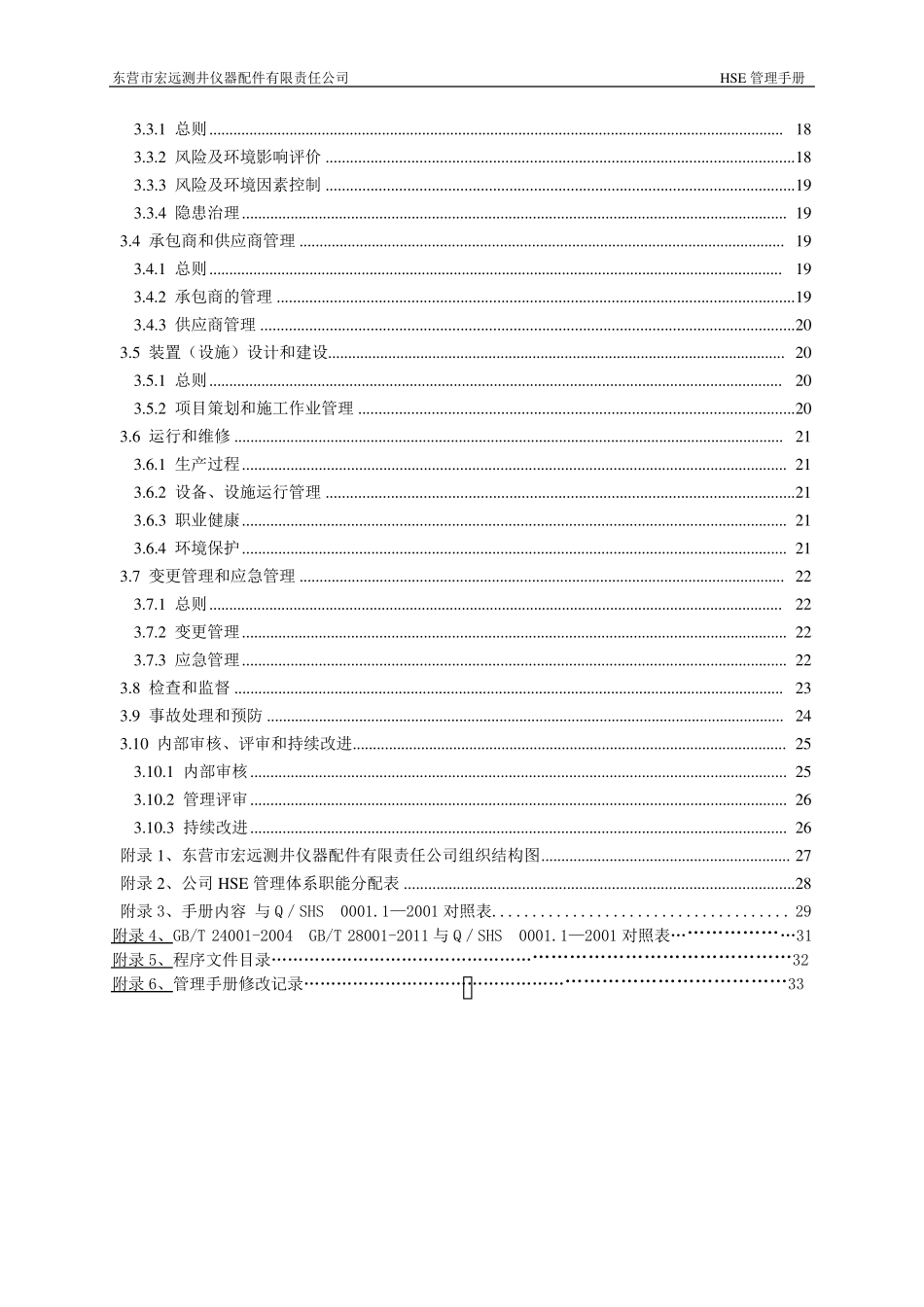 HSE管理手册(中石化)_第3页