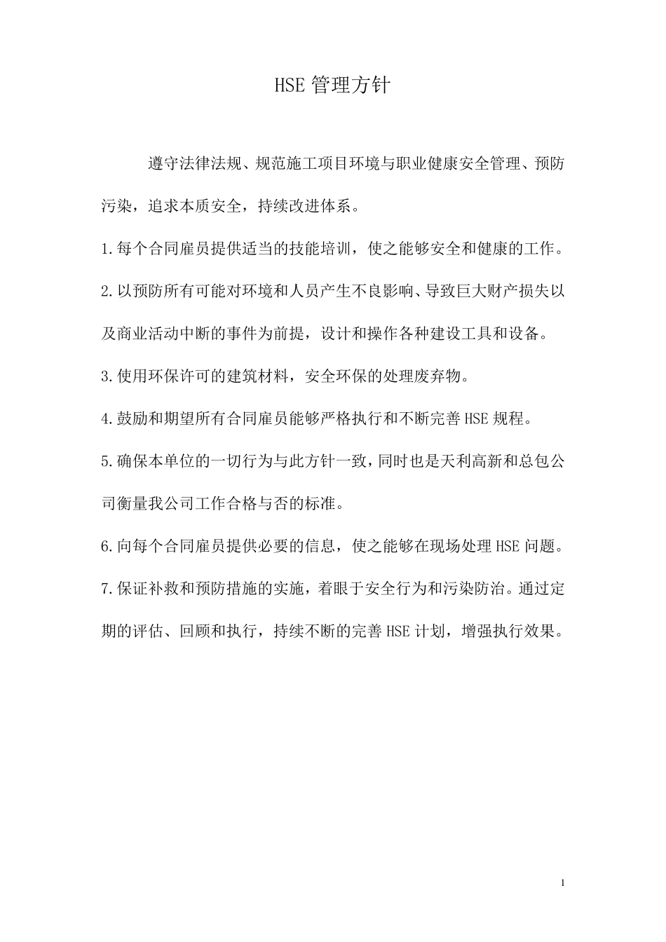 HSE管理方针、目标和岗位职责_第1页