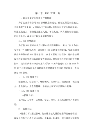 HSE管理计划