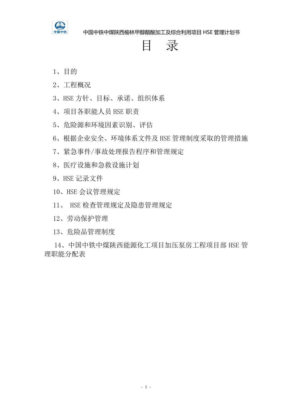 HSE管理计划书_第1页
