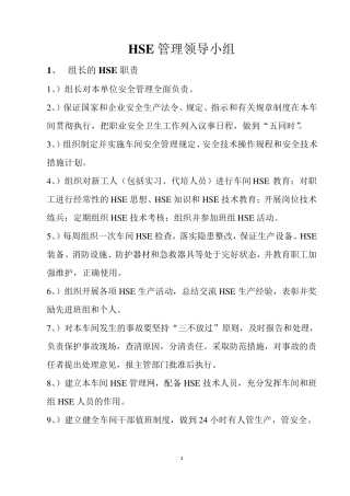 HSE管理领导小组及职责